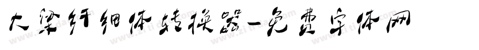 大梁纤细体转换器字体转换