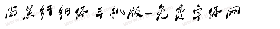尚黑纤细体手机版字体转换