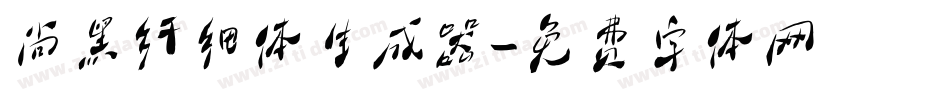 尚黑纤细体生成器字体转换