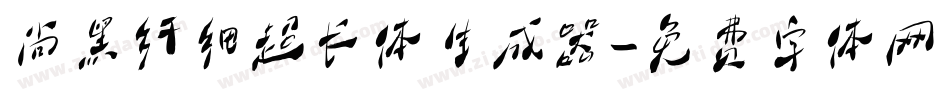 尚黑纤细超长体生成器字体转换