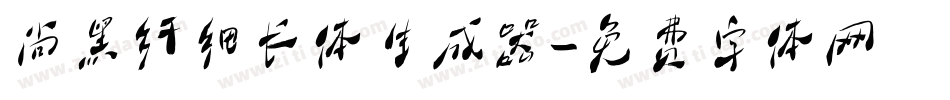 尚黑纤细长体生成器字体转换
