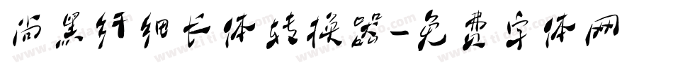 尚黑纤细长体转换器字体转换