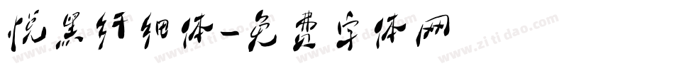悦黑纤细体字体转换