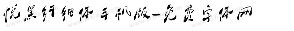 悦黑纤细体手机版字体转换