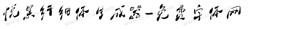 悦黑纤细体生成器字体转换