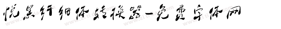 悦黑纤细体转换器字体转换