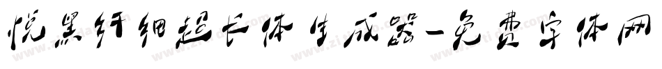 悦黑纤细超长体生成器字体转换