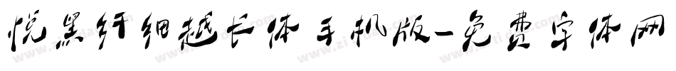 悦黑纤细越长体手机版字体转换