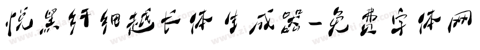 悦黑纤细越长体生成器字体转换