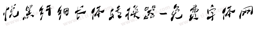 悦黑纤细长体转换器字体转换