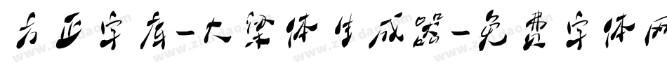 方正字库-大梁体生成器字体转换
