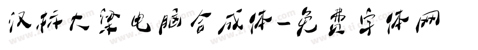 汉标大梁电脑合成体字体转换