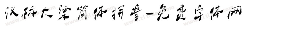 汉标大梁简体拼音字体转换