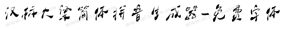 汉标大梁简体拼音生成器字体转换