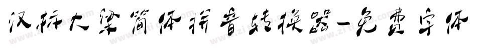 汉标大梁简体拼音转换器字体转换
