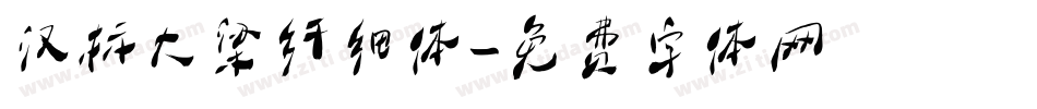 汉标大梁纤细体字体转换
