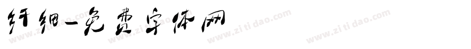 纤细字体转换
