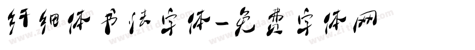 纤细体书法字体字体转换
