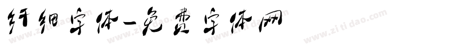 纤细字体字体转换