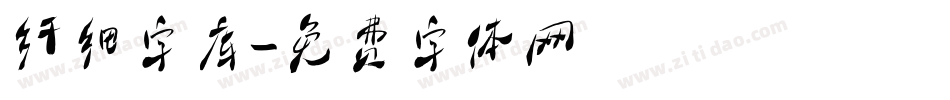 纤细字库字体转换