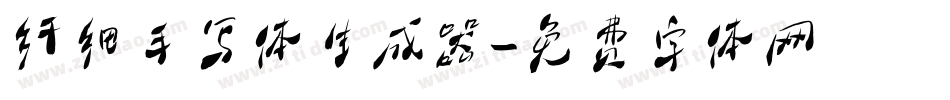 纤细手写体生成器字体转换