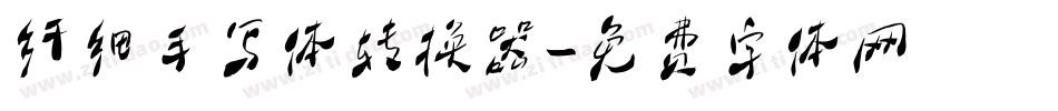 纤细手写体转换器字体转换