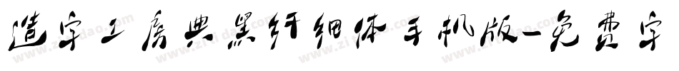 造字工房典黑纤细体手机版字体转换