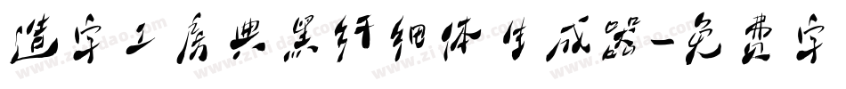 造字工房典黑纤细体生成器字体转换