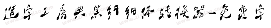 造字工房典黑纤细体转换器字体转换