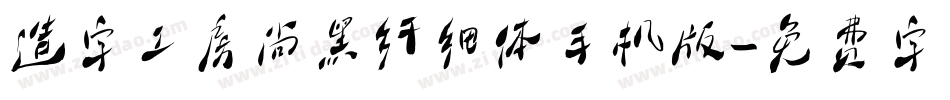 造字工房尚黑纤细体手机版字体转换