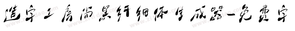 造字工房尚黑纤细体生成器字体转换