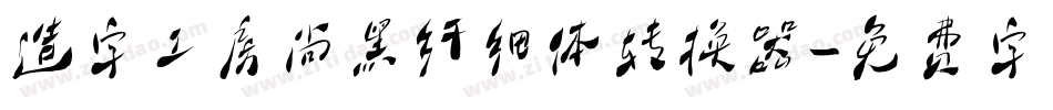 造字工房尚黑纤细体转换器字体转换