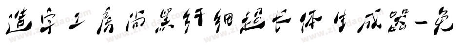 造字工房尚黑纤细超长体生成器字体转换
