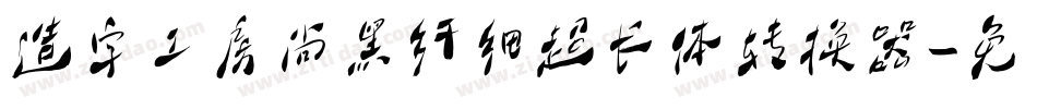 造字工房尚黑纤细超长体转换器字体转换