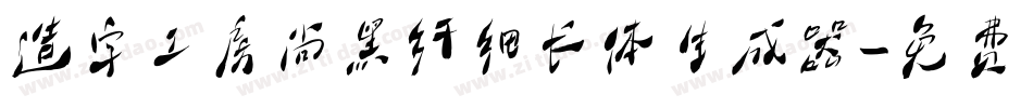 造字工房尚黑纤细长体生成器字体转换