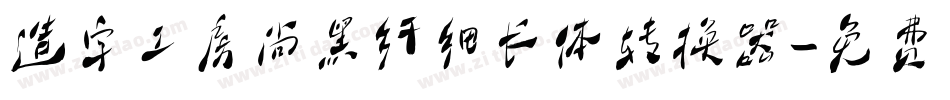 造字工房尚黑纤细长体转换器字体转换