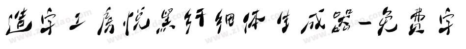 造字工房悦黑纤细体生成器字体转换
