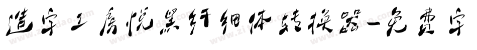 造字工房悦黑纤细体转换器字体转换
