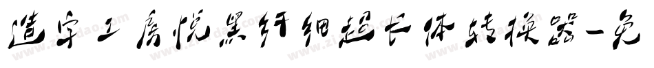 造字工房悦黑纤细超长体转换器字体转换