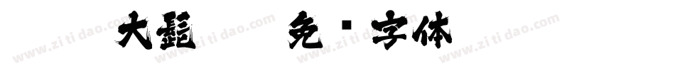 J028-大髭115字体转换