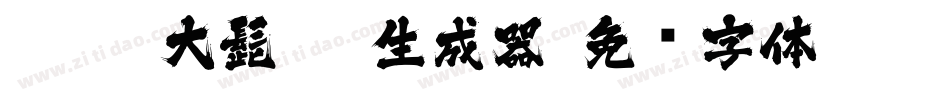 J028-大髭115生成器字体转换