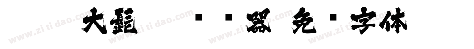 J028-大髭115转换器字体转换