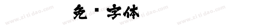LEHN113字体转换