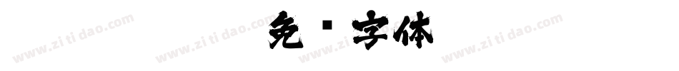 zihun113hao字体转换