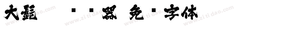 大髭113转换器字体转换