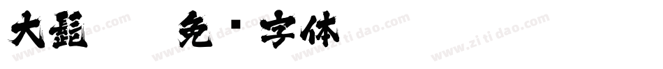 大髭115字体转换