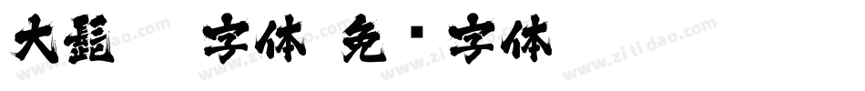 大髭115字体字体转换