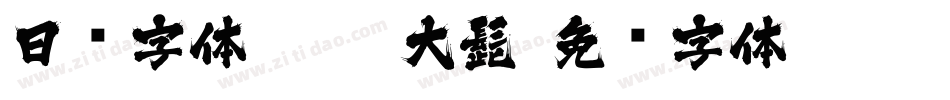 日韩字体J028-大髭字体转换