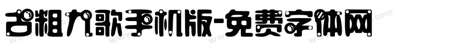 古粗九歌手机版字体转换
