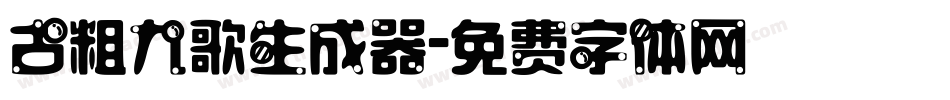 古粗九歌生成器字体转换